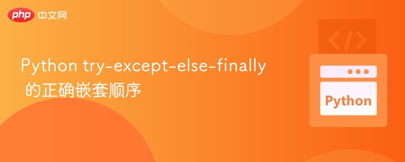 Python try-except-else-finally 正确顺序解析