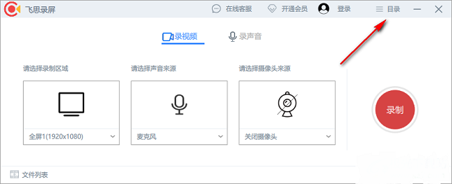 飞思录屏如何修改保存路径？