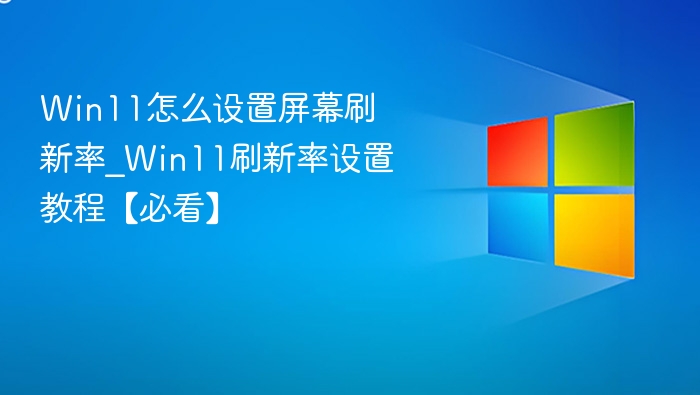 Win11刷新率设置方法及教程