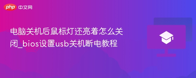 电脑关机鼠标灯不灭怎么关？BIOS设置教程