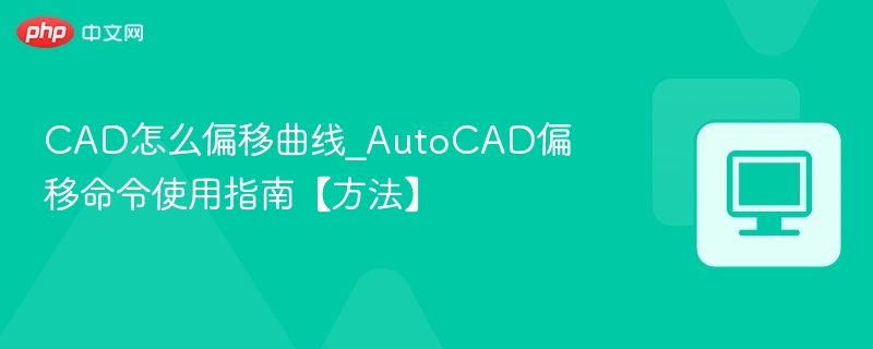 CAD如何偏移曲线？AutoCAD偏移命令详解