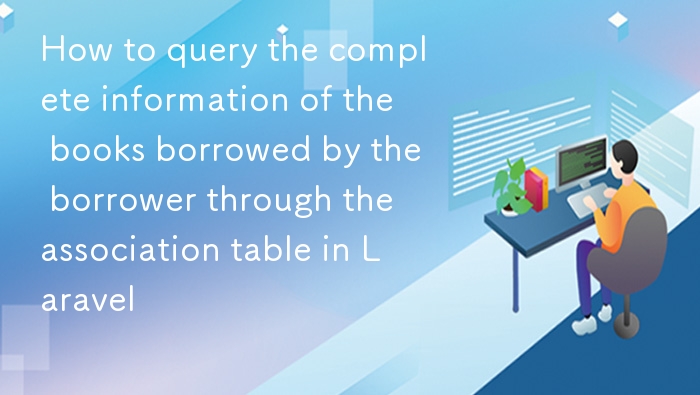 Laravel 关联表查询借阅书籍信息方法