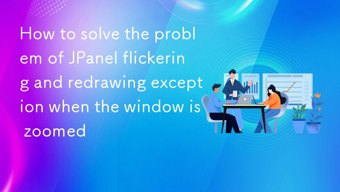 JPanel 窗口缩放闪烁解决方法