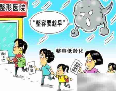 整容低龄化背后的成因