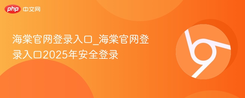 海棠官网登录入口及安全指南