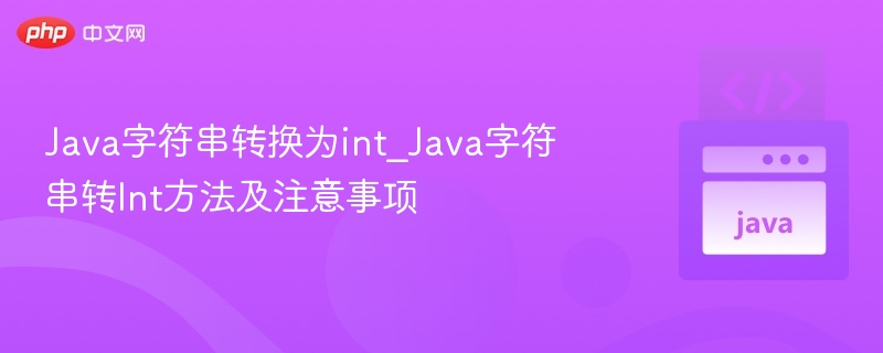 Java字符串转Int方法与技巧