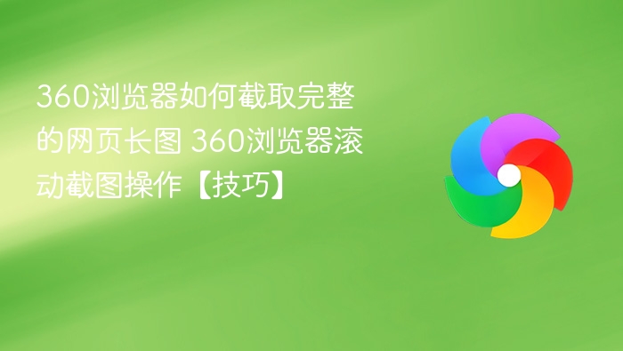 360浏览器长截图技巧详解
