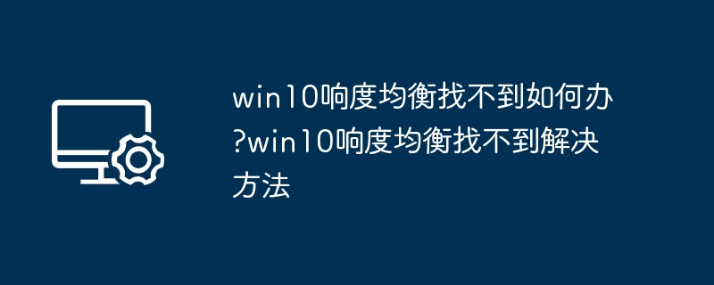 Win10响度均衡找不到怎么解决