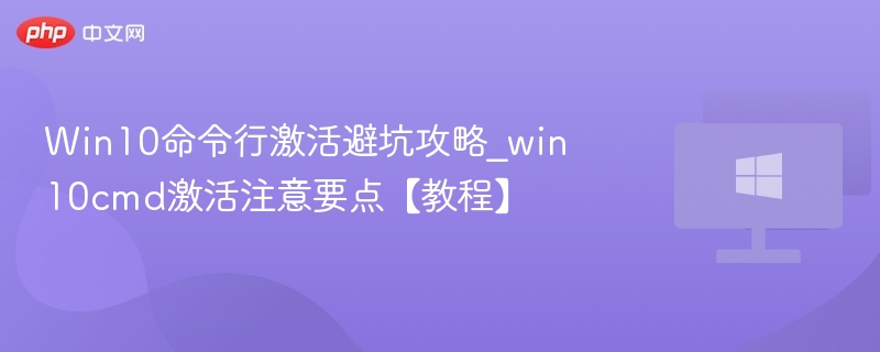 Win10命令行激活教程及避坑指南