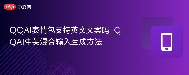 QQAI表情包支持英文文案吗_QQAI中英混合输入生成方法