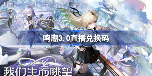 鸣潮3.0前瞻兑换码分享