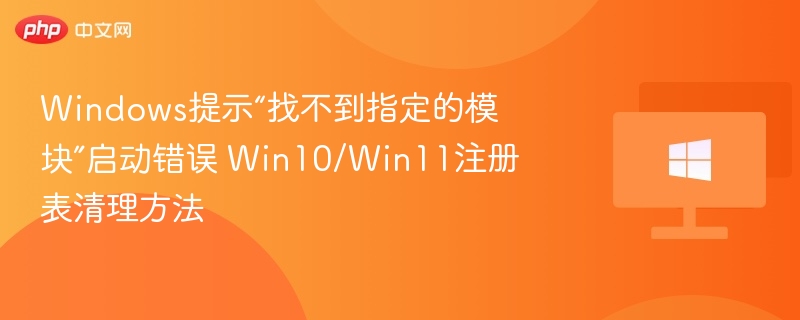 Win10/Win11注册表清理解决模块错误方法