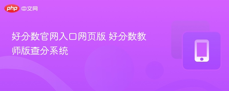 好分数官网入口及教师查分系统