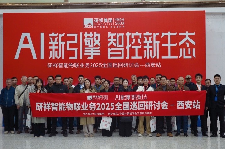 古都新风 研祥物联研讨会在西安圆满举办