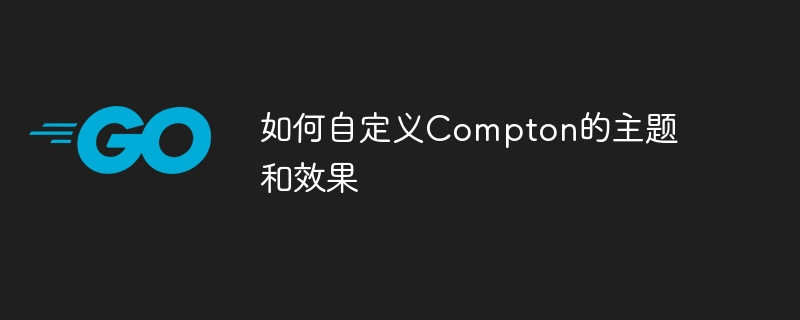如何自定义Compton的主题和效果