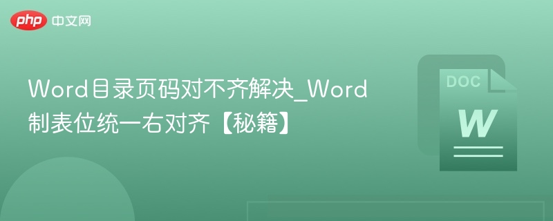 Word目录页码对齐技巧详解