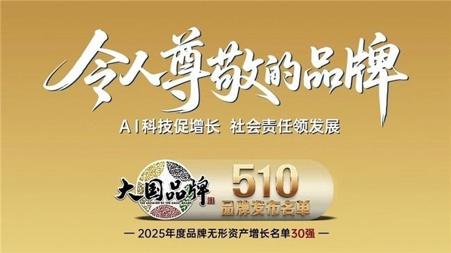 中关村科金入选2025中国30强品牌