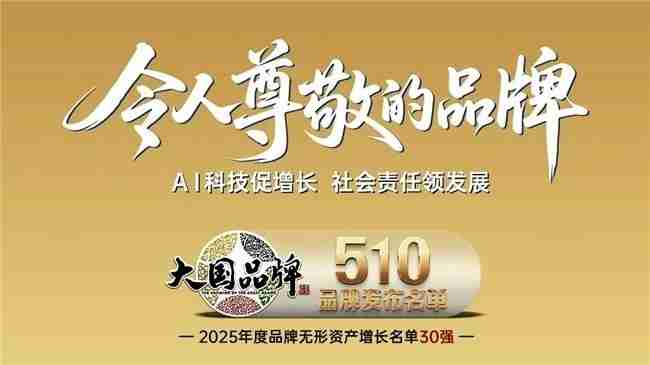 中关村科金入选“2025 中国令人尊敬的品牌30 强”,AI力量跻身国家品牌矩阵