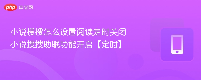 小说搜搜定时关闭设置方法