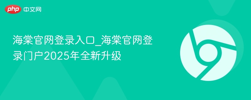 海棠官网登录入口及门户升级指南