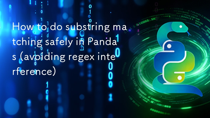 Pandas安全子串匹配方法详解