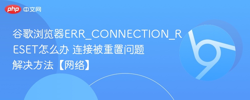 谷歌浏览器连接被重置怎么解决