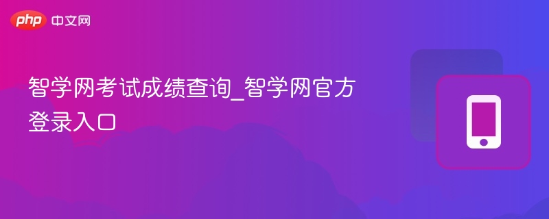 智学网成绩查询入口及登录方法