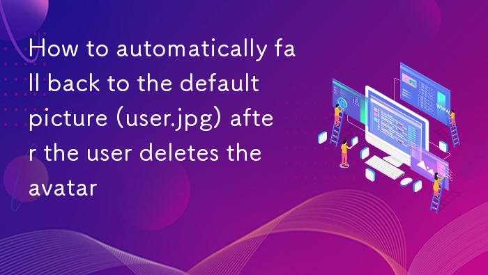 用户删除头像后自动加载默认图片方法
