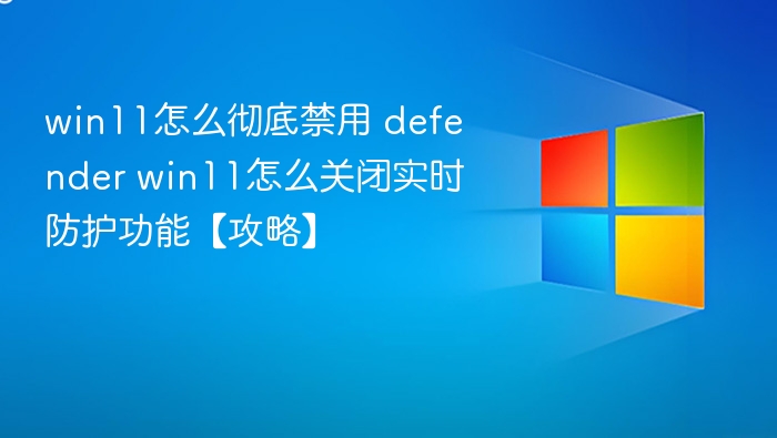 Win11关闭Defender实时防护方法