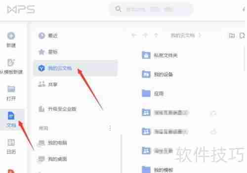 云文档协同办公使用指南