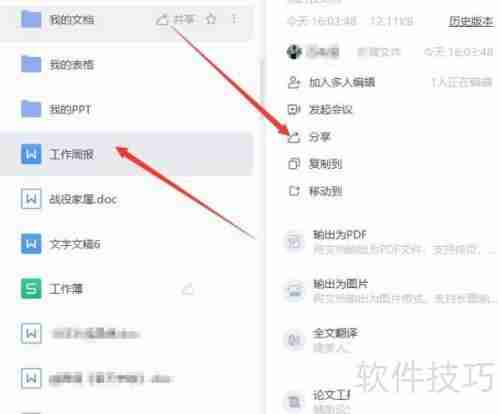 云文档协同办公使用指南