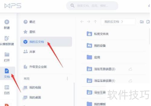 云文档协同办公实用教程