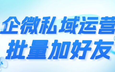 实测6款企微SCRM，微伴加好友效率翻3倍