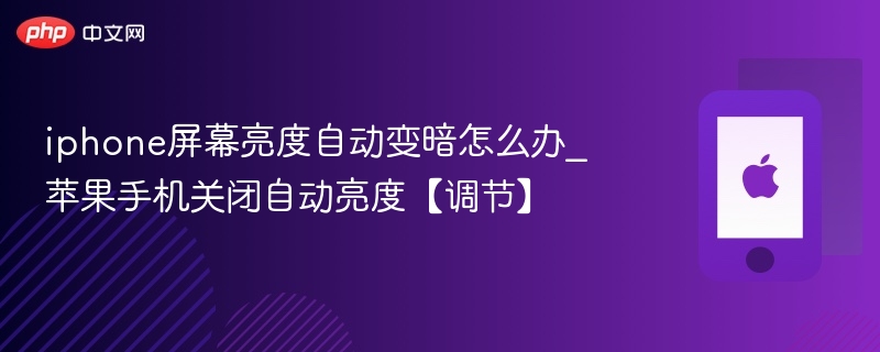 iPhone屏幕自动变暗怎么解决