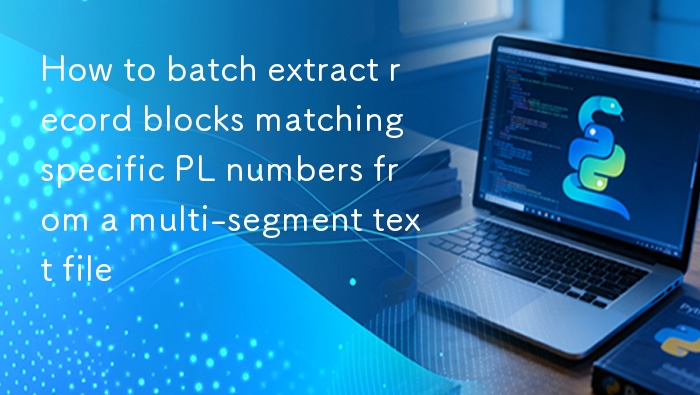 多文件提取PL编号记录的实用方法