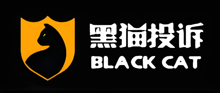 黑猫投诉平台链接及使用指南