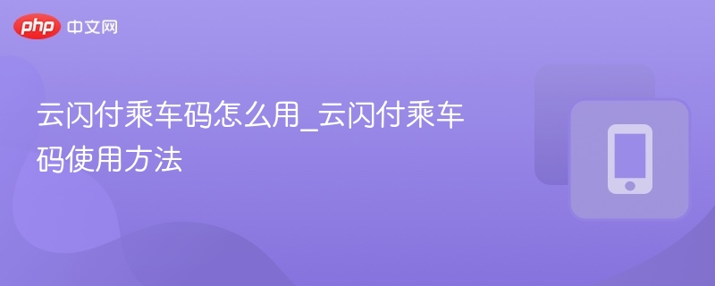云闪付乘车码怎么用及使用方法