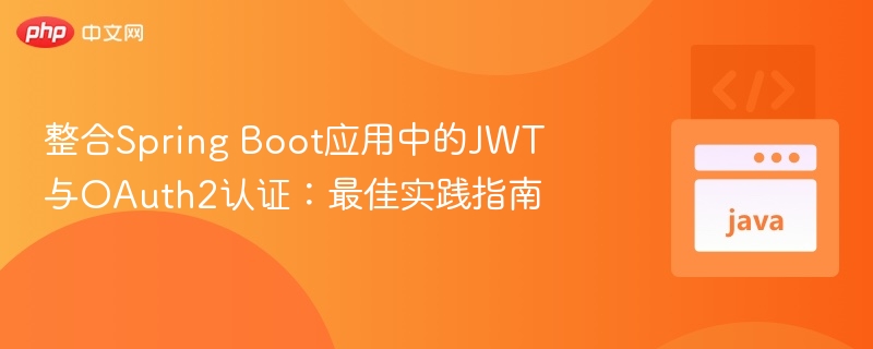 Spring Boot JWT与OAuth2认证整合指南