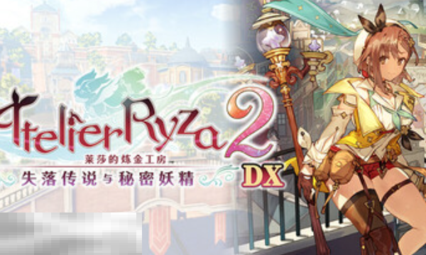 莱莎2兑换码分享 失落传说与秘密妖精DX兑换码