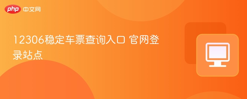 12306车票查询官网入口稳定登录