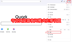 夸克浏览器暗黑模式如何开启