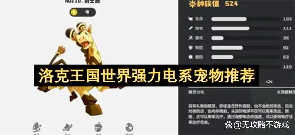 洛克王国强力电系宠物推荐