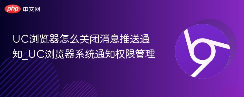 UC浏览器关闭消息推送方法
