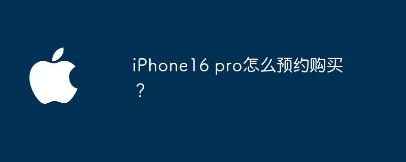 iPhone16 pro怎么预约购买？