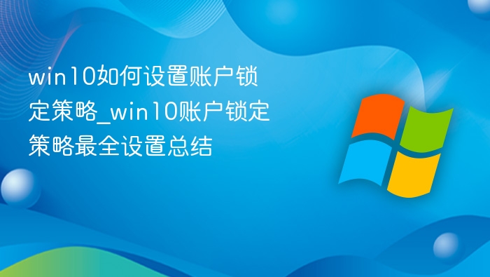 Win10账户锁定策略设置全攻略