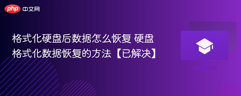 格式化硬盘数据恢复方法【已解决】