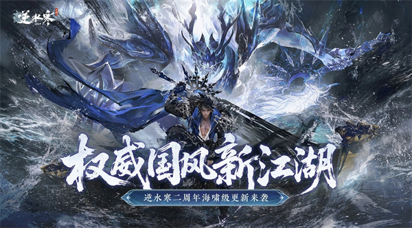 逆水寒手游二周年重磅更新内容