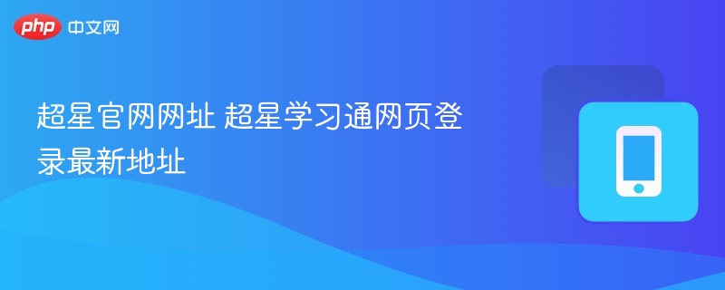 超星官网网址 超星学习通网页登录最新地址