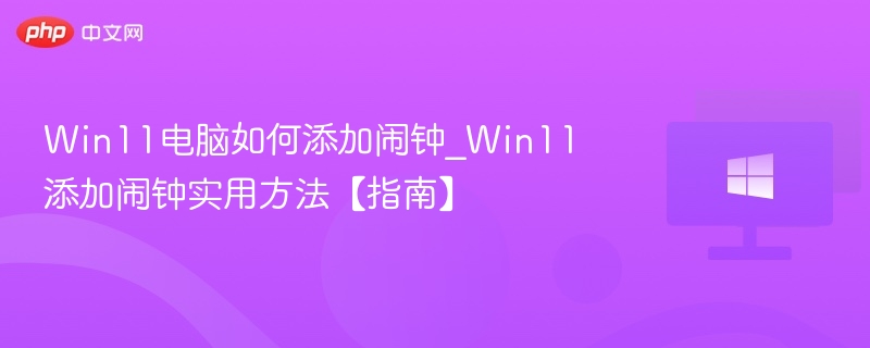 Win11添加闹钟方法详解