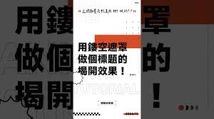 PPT文字遮罩制作教程